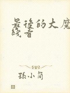 最后的大魔王在线看