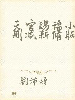 天官赐福小说无删减新修版