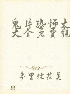 鬼片恐怖大电影大全免费观看202封面