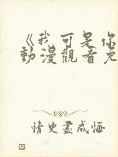 《我可是你姐》动漫观看免费