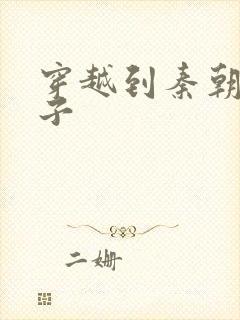 穿越到秦朝做太子