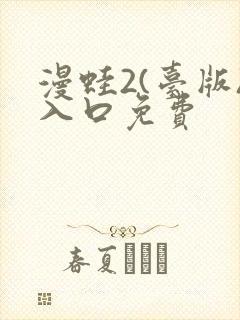 漫蛙2(台版)入口免费