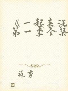 《一起来洗澡》第一季全集免费观看动漫