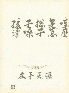 孩子总是哼哼哼清嗓子怎么回事封面