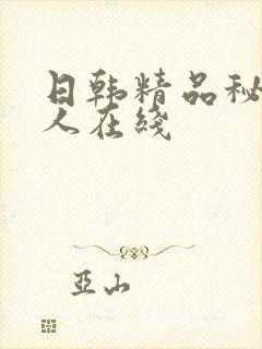 日韩精品秘密成人在线