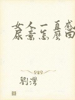 女人一直感觉有尿意怎么回事封面