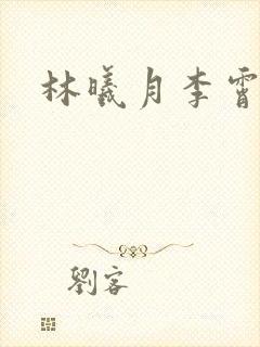 林曦月李霄小说