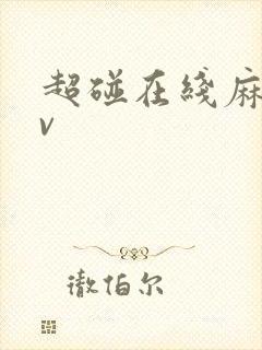 超碰在线麻豆av