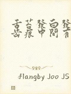 舌苔发白发黄有齿痕中间有裂纹怎么回事