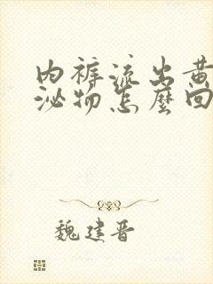 内裤流出黄色分泌物怎么回事