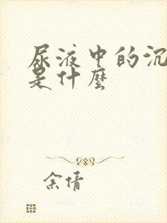 尿液中的沉淀物是什么