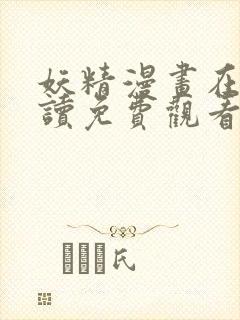 妖精漫画在线阅读免费观看