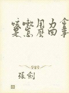 咳嗽用力会尿漏是怎么回事封面