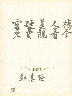 宫廷美人杨贵妃免费观看全集