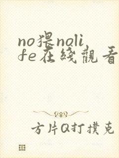 no猥nolife在线观看免费