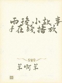 雨后小故事gif在线播放封面