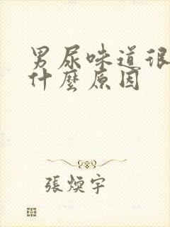 男尿味道很重是什么原因封面