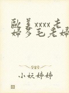 欧美xxxx老妇多毛老妇