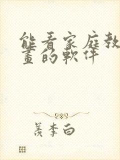 能看家庭教师漫画的软件封面