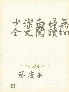 少洁白妇无删减全文阅读txt小说封面