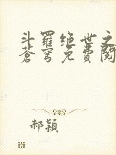 斗罗绝世之永序苍穹免费阅读全文封面