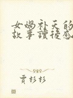 女娲补天的神话故事读后感100字