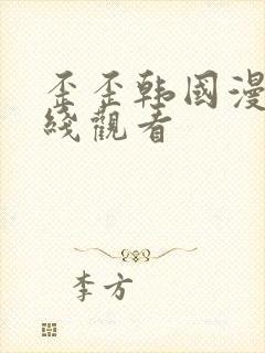 歪歪韩国漫画在线观看