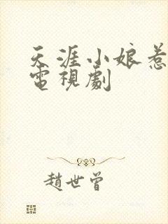 天涯小娘惹2 电视剧