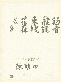 《花束般的恋爱》在线观看