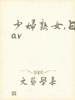 少妇熟女,日韩av