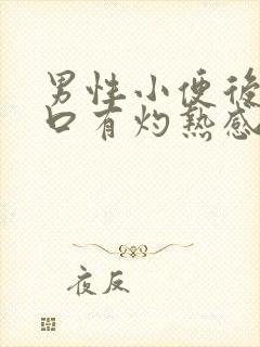 男性小便后尿道口有灼热感和刺痛是什么原因