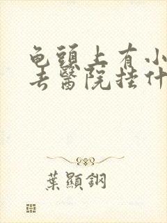 龟头上有小红斑去医院挂什么科