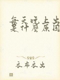 每天晚上出虚汗是什么原因引起的