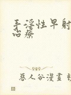 手淫性早射如何治疗