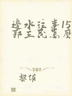 边水往事15集郭立民怎么了