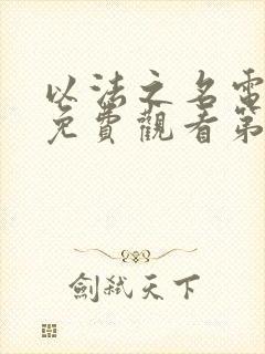 以法之名电视剧免费观看第二集