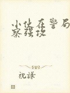 小伙在警局被警察强攻