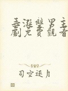 垂涎双男主电视剧免费观看高清封面