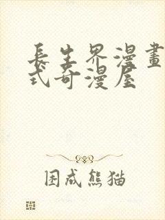 长生界漫画下拉式奇漫屋