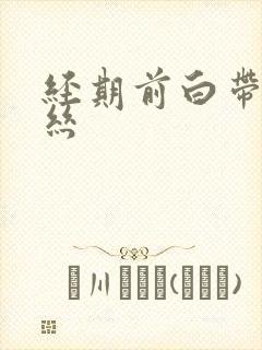 经期前白带带血丝