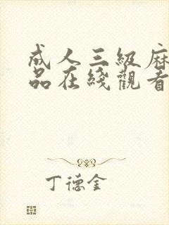 成人三级麻豆精品在线观看