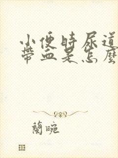 小便时尿道刺痛带血是怎么回事