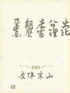 孕期老公出轨了怎么处理比较好