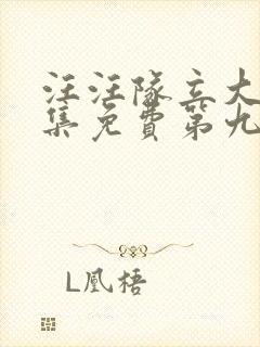 汪汪队立大功全集免费第九季中文版免费观看