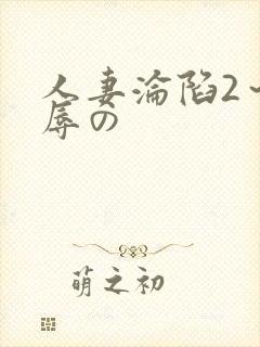 人妻沦陷2～淫辱の