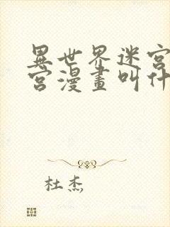 异世界迷宫开后宫漫画叫什么封面