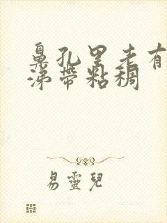 鼻孔里老有黄鼻涕带粘稠封面