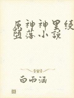 原神神里绫华的堕落小说封面