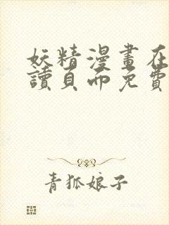 妖精漫画在线阅读页面免费漫画下拉式漫画