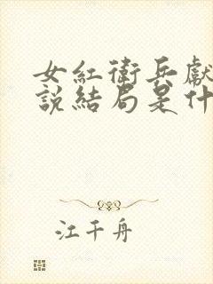 女红卫兵献身小说结局是什么